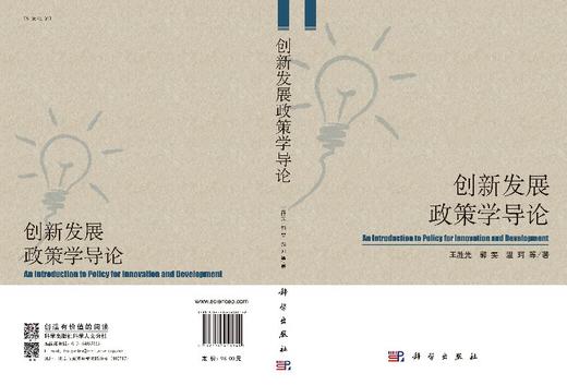 [按需印刷]创新发展政策学导论/王胜光 商品图3