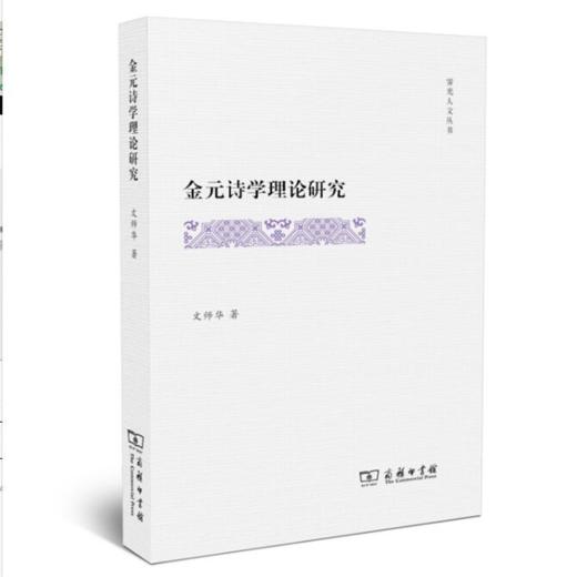 金元诗学理论研究(霁光人文丛书) 商务印书馆 商品图0