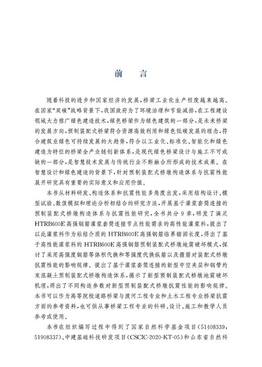 29284-3  预制装配式桥墩构造体系与抗震性能研究 商品图3
