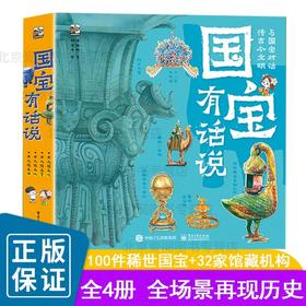 国宝有话说全4册 近1600个知识点跨学科国之瑰宝中华文脉 手绘高清大图 万物由来身边科学 100件国宝重现沉浸式感受古人的衣食住行