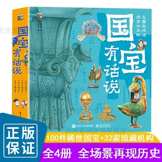 国宝有话说全4册 近1600个知识点跨学科国之瑰宝中华文脉 手绘高清大图 万物由来身边科学 100件国宝重现沉浸式感受古人的衣食住行 商品图0