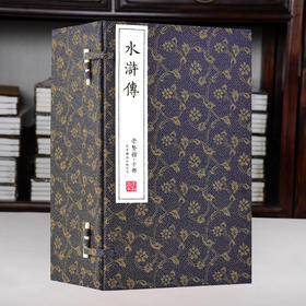正版包邮 崇贤善本系列四大名著《水浒传》无删减足本全本 手工宣纸线装繁体竖排（一函八册）