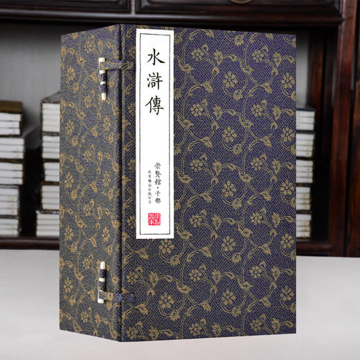正版包邮 崇贤善本系列四大名著《水浒传》无删减足本全本 手工宣纸线装繁体竖排（一函八册） 商品图0