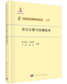 [按需印刷]并行计算与实现技术/迟学斌