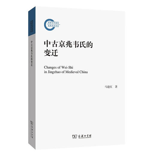 中古京兆韦氏的变迁 马建红 著 商务印书馆 商品图0