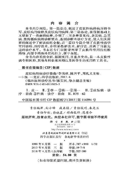 皮肤病性病诊疗指南（第3版）李慎秋 陈兴平 周礼义 商品图2