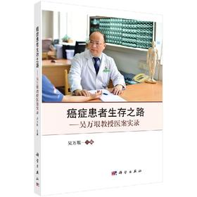 [按需印刷]癌症患者生存之路/吴万垠教授医案实录