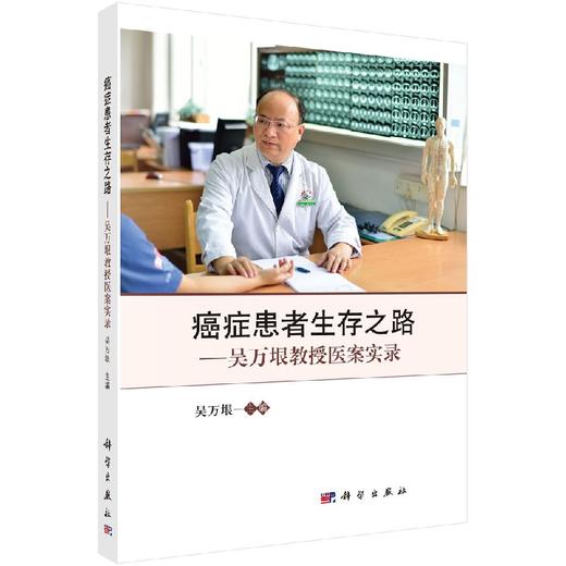 [按需印刷]癌症患者生存之路/吴万垠教授医案实录 商品图0