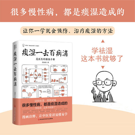 痰湿一去百病消 范怨武 河北科学技术出版社 商品图0