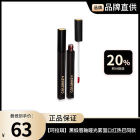 【珂拉琪】Colorkey 黑缎唇釉哑光雾面口红热巴同款-FX