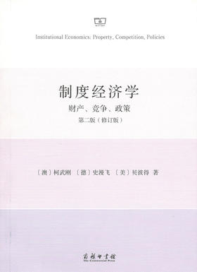制度经济学：财产、竞争和政策(第二版·修订版)