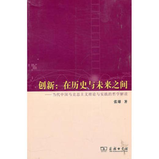 创新:在历史与未来之间——当代中国马克思主义理论与实践的哲学解读 商品图0