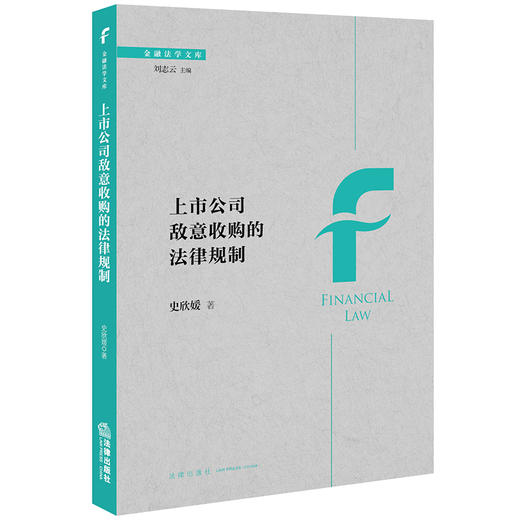 上市公司敌意收购的法律规制  史欣媛著  法律出版社 商品图0