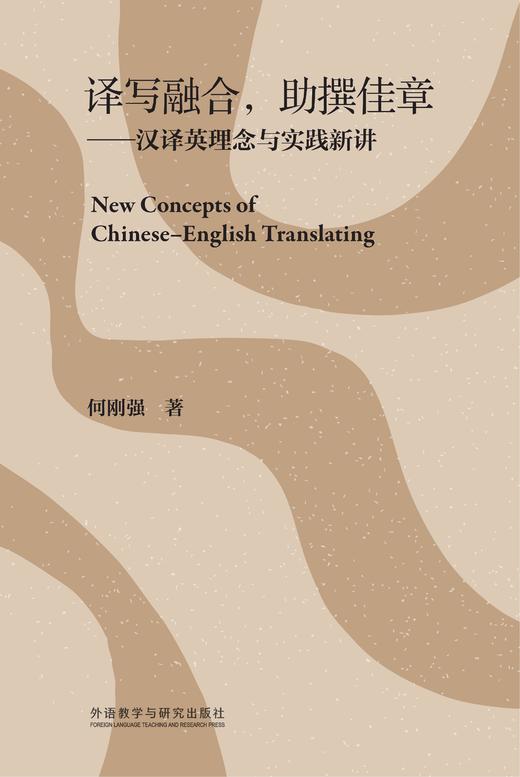 译写融合，助撰佳章——汉译英理念与实践新讲 商品图1