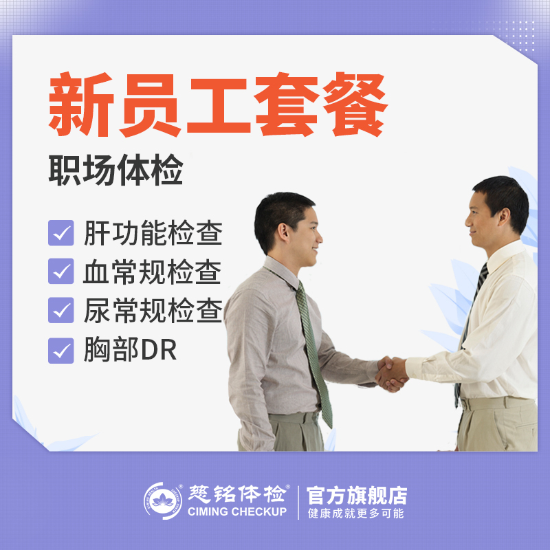 慈铭体检 新员工体检套餐 (男女通用) 仅限北京地区
