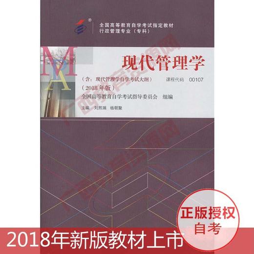 00107 现代管理学 (2018年版) 刘熙瑞 中国人大 商品图0