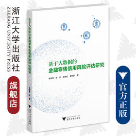 基于大数据的金融零售信用风险评估研究/李淑锦、陈达、嵇晓佳、屠宇航/浙江大学出版社