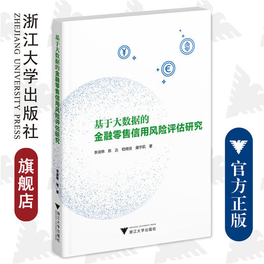 基于大数据的金融零售信用风险评估研究/李淑锦、陈达、嵇晓佳、屠宇航/浙江大学出版社 商品图0