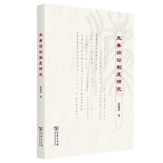 先秦诉讼制度研究 商品图0