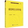 [按需印刷]索伯列夫空间导论 商品缩略图0