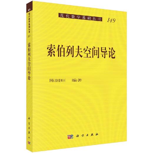 [按需印刷]索伯列夫空间导论 商品图0