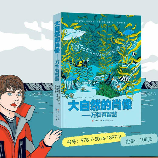 大自然的肖像 万物有智慧 6-14岁 埃里克·马蒂韦 著 用轻松地言语 谈深奥的问题 24个关于自然的故事 科普百科
 商品图0