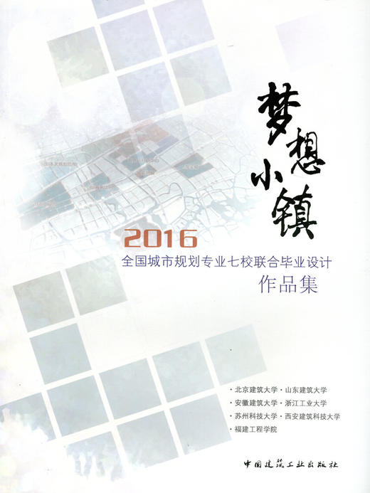 梦想小镇 2016全国城市规划专业七校联合毕业设计作品集 商品图0