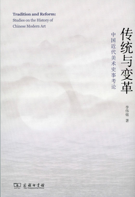 传统与变革——中国近代美术史事考论 商品图0