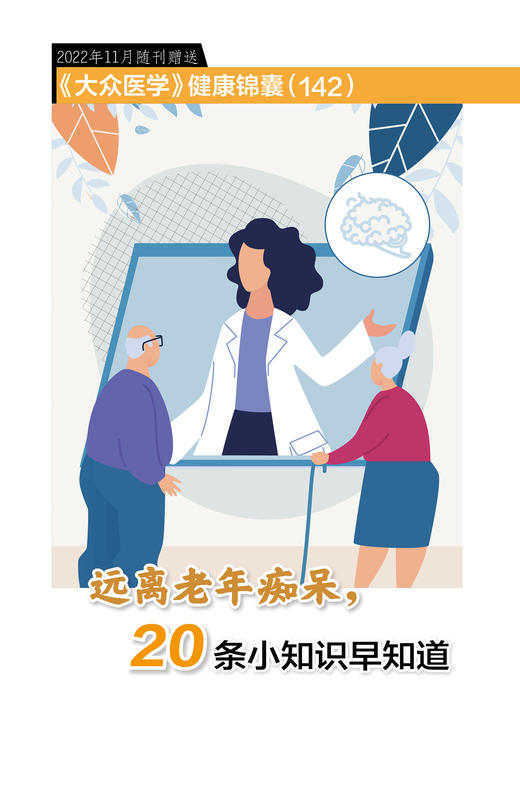 健康锦囊：远离老年痴呆，20条小知识早知道 商品图0