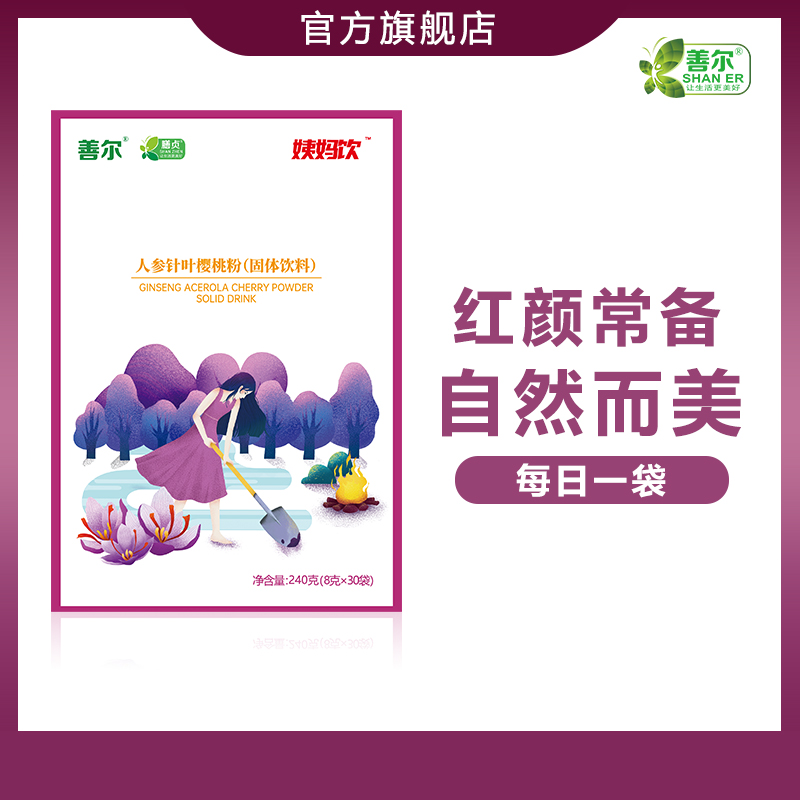 【一乐老师专属】人参针叶樱桃 姨妈饮品冲剂8克*30袋/盒