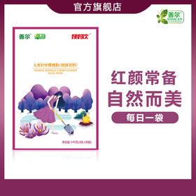 【一乐老师专属】人参针叶樱桃 姨妈饮品冲剂8克*30袋/盒