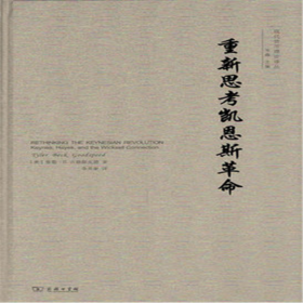 重新思考凯恩斯革命   商务印书馆