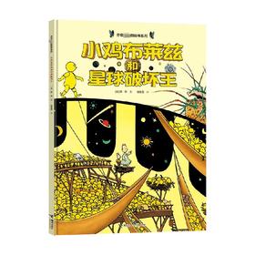 小鸡布莱兹和星球破坏王 3-6岁 旁帝 著 儿童绘本