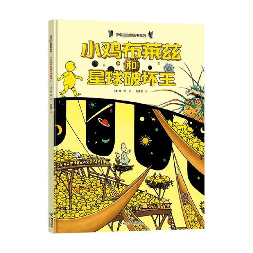 小鸡布莱兹和星球破坏王 3-6岁 旁帝 著 儿童绘本 商品图0