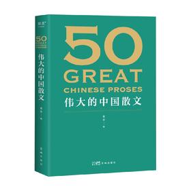 50 伟大的中国散文 果麦 著 文学