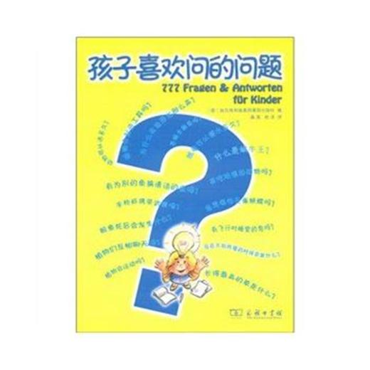 孩子喜欢问的问题 商品图0