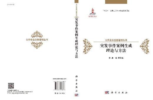 [按需印刷]突发事件案例生成理论与方法 商品图3