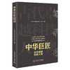 中华巨匠 古代卓越科技人物 商品缩略图0