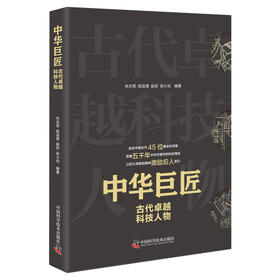 中华巨匠 古代卓越科技人物