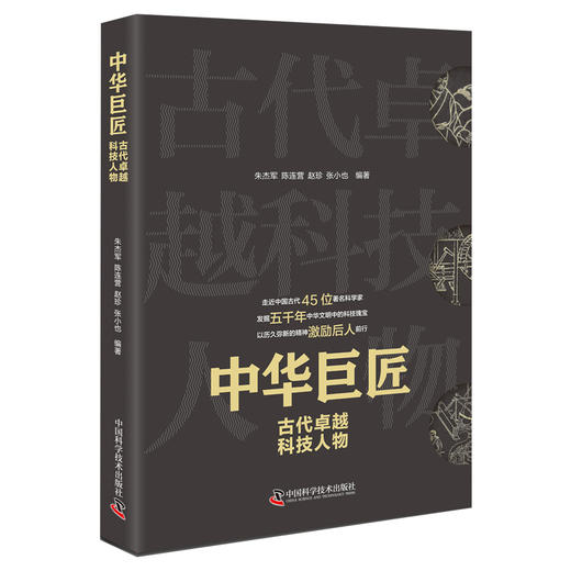 中华巨匠 古代卓越科技人物 商品图0