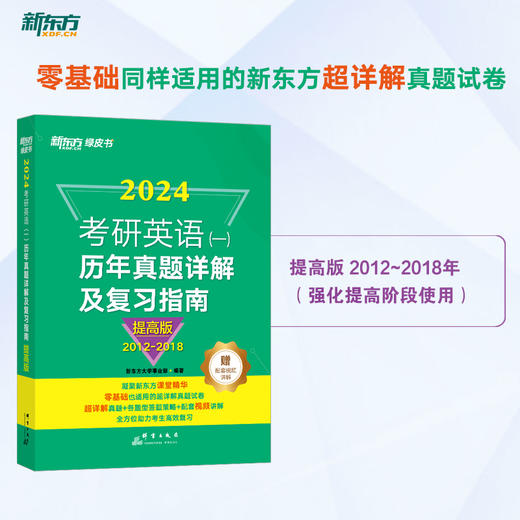 【新东方】2024考研英语一历年真题详解及复习指南提高版 备考指导2012-2018 绿皮书 黄皮书张剑张宇数学肖秀荣考研政治 新东方英语 商品图1