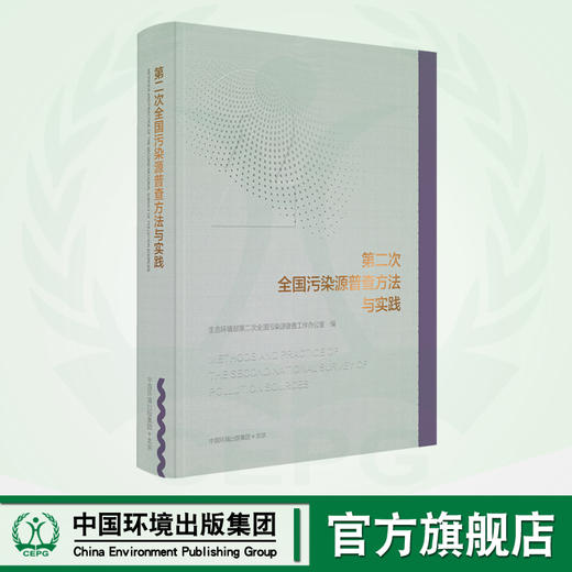 第二次全国污染源普查方法与实践 商品图0