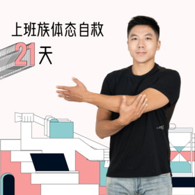 上班族体态自救21天