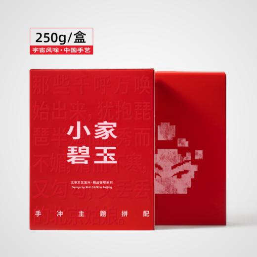 捌比特 文艺复兴 小家碧玉 250g 商品图1