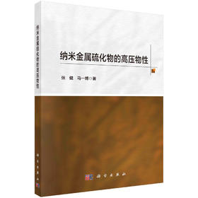 纳米金属硫化物的高压物性/张健 马一博