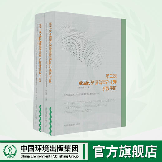第二次全国污染源普查产排污系数手册（移动源） 商品图0