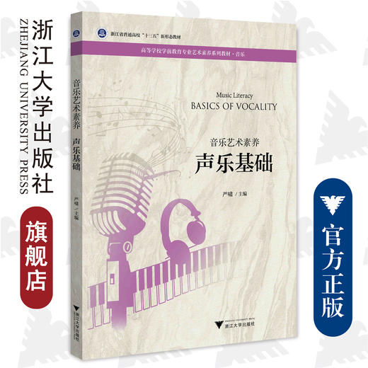 音乐艺术素养/声乐基础音乐高等学校学前教育专业艺术素养系列教材/严啸/浙江大学出版社 商品图0