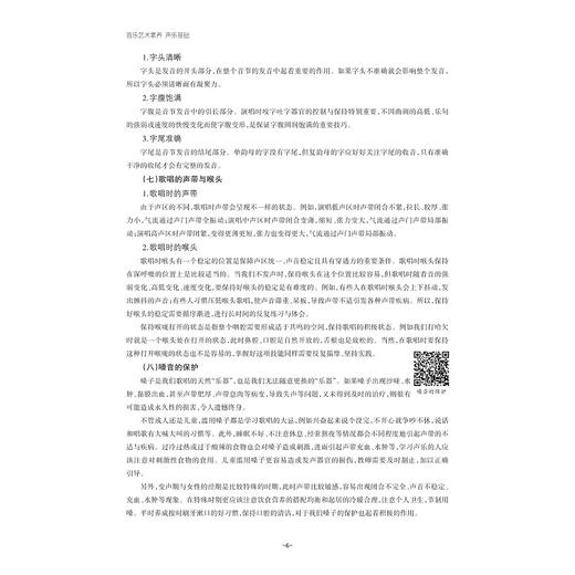 音乐艺术素养/声乐基础音乐高等学校学前教育专业艺术素养系列教材/严啸/浙江大学出版社 商品图1