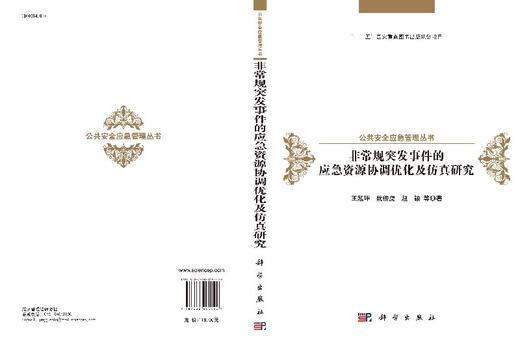 [按需印刷]非常规突发事件的资源协调优化及仿真研究/王旭坪 商品图3