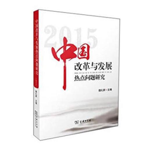 中国改革与发展热点问题研究（2015） 商品图0